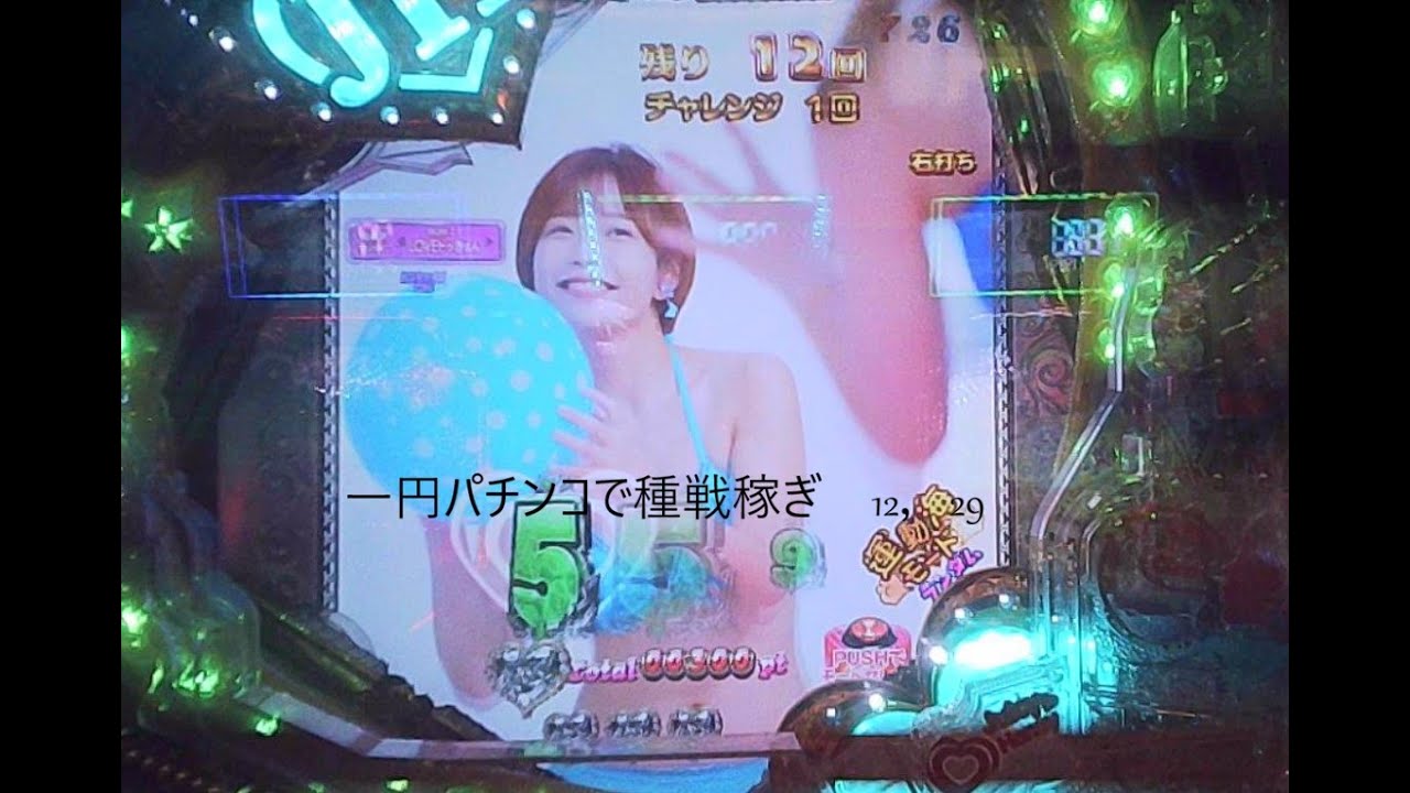 一円パチンコで種戦稼ぎ　1229