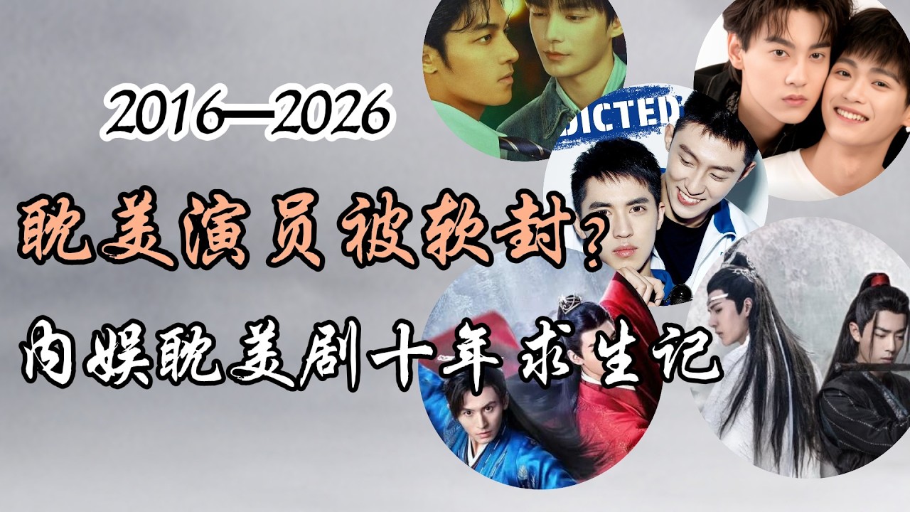 环大陆耽美演员被软封杀？内娱耽美剧十年求生记  Are BL Actors Being Soft-Banned? A Decade of Survival in China&rsquo;s BL Industry
