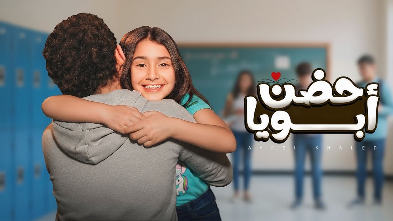 Aysel Khaled - Hodn Aboya أيسل خالد - حضن أبويا  | 2026 I Trend Arabic Songs | Arabic Pop Hits 2026