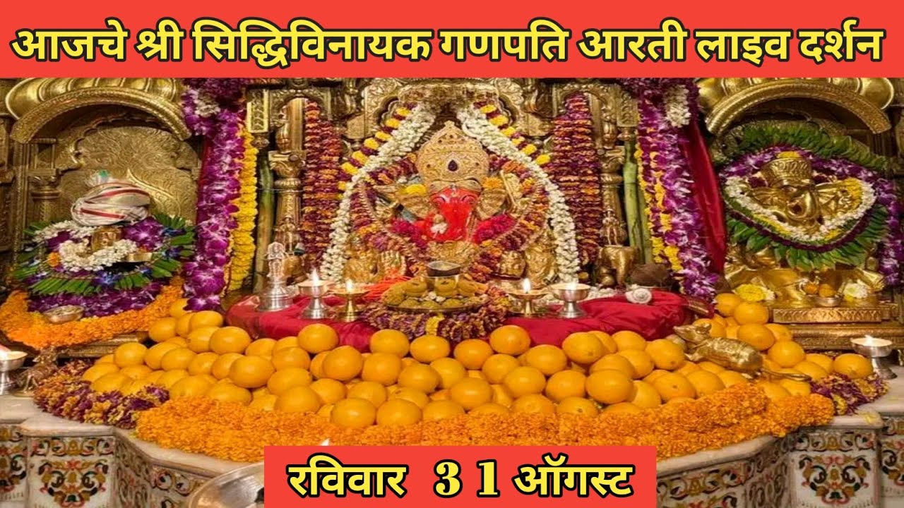 Shri Siddhivinayak Live darshan 31/08/2025 श्री सिद्धिविनायक गणपति आरती लाइव दर्शन 
