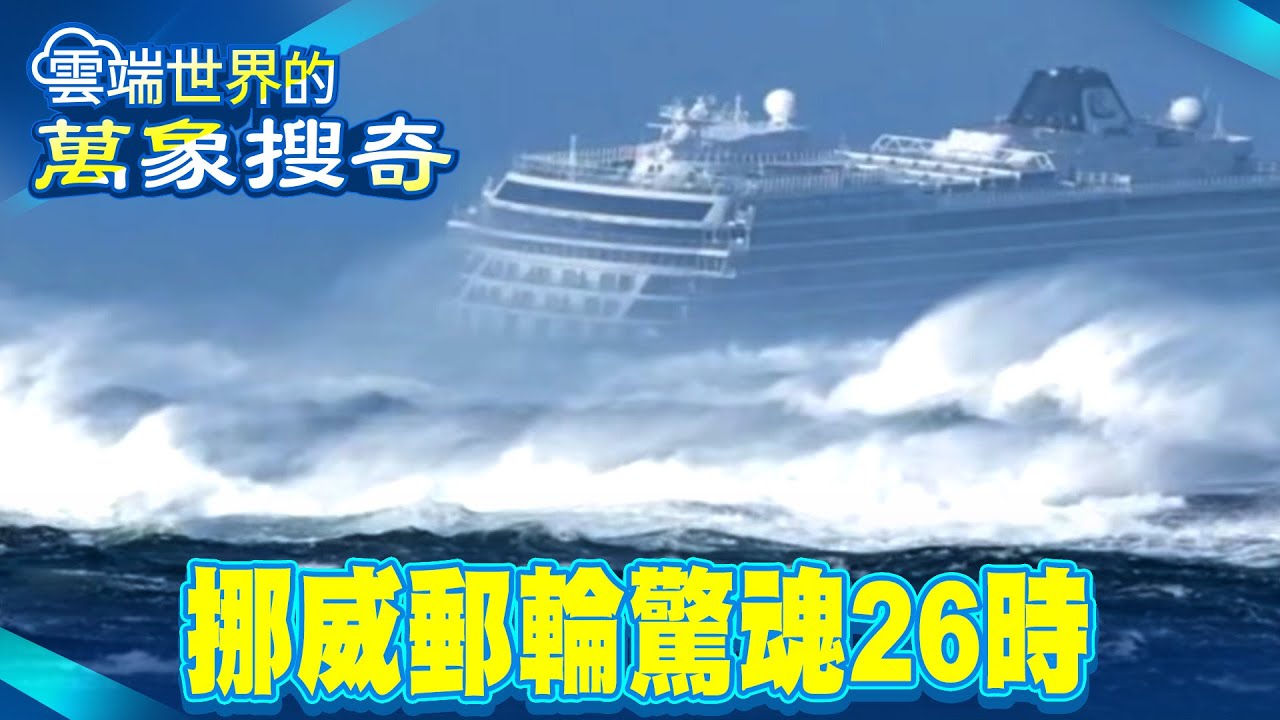 挪威現代版鐵達尼 一三七三人驚魂26時【雲端世界】@雲端世界