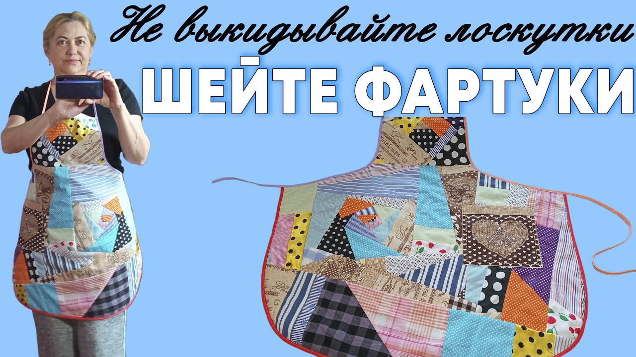 Не выкидывайте лоскутки и кусочки ткани - ШЕЙТЕ ФАРТУКИ