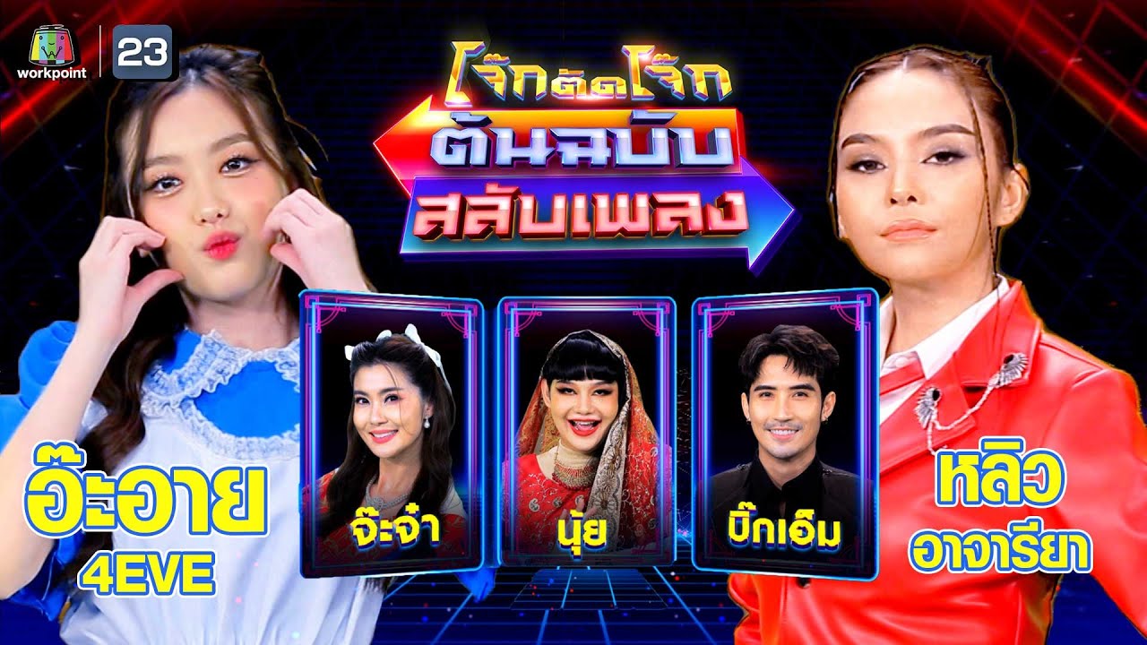 โจ๊กตัดโจ๊ก ต้นฉบับสลับเพลง (หลิว อาจารียา - อ๊ะอาย 4EVE ) | EP.59 | 9 ก.ค.66 Full EP