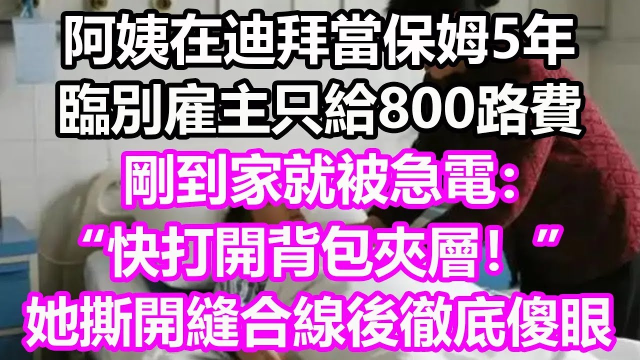 阿姨在迪拜當保姆5年，臨別雇主只給800路費！剛到家就被急電：“快打開背包夾層！” 她撕開縫合線後徹底傻眼了，竟然...#淺談人生#民間故事#孝顺#儿女#讀書#養生#深夜淺讀#情感故事#房产#晚年哲理