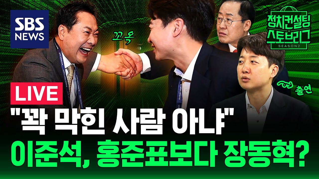 [🔴정치스토브리그] 홍카콜라 재개하는 홍준표, 그리고 한동훈과 함께여도.. 보수신당 안 됩니까? (feat. 이준석 개혁신당 대표) | 2025.9.2 | SBS