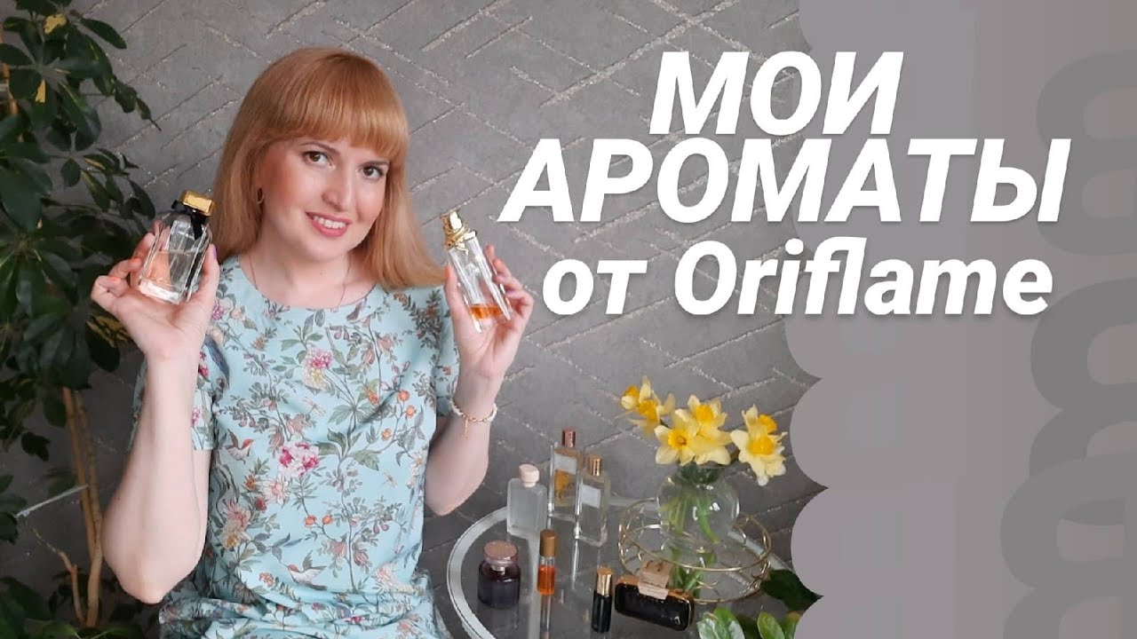 ⚜️ МОИ АРОМАТЫ от Oriflame ⚜️