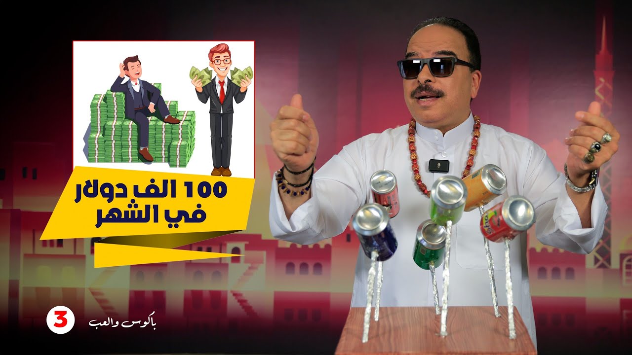 باكوس والعب : 100  الف دولار في الشهر