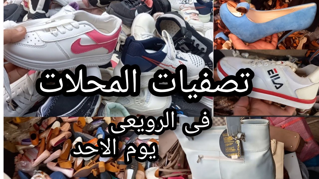 سوق الرويعى يوم الأحد 😲تصفيات بواقى المحلات باعو من اول ١٠جنيه شنط كوتشيات العيد بربع تمنها الاصلى‼️