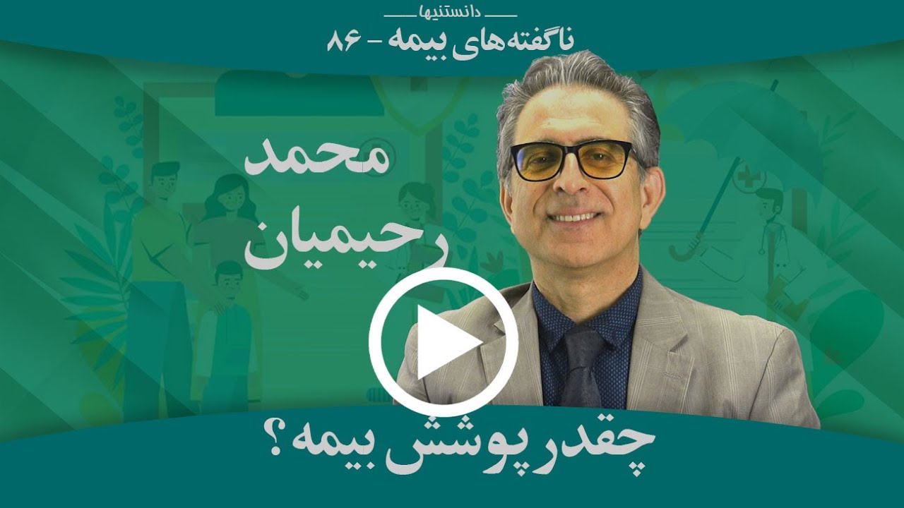 P85, Insufin Inc. SherkateBimeh Rahimian Critical Illness Insurance Coverage چقدر پوشش باید گرفت
