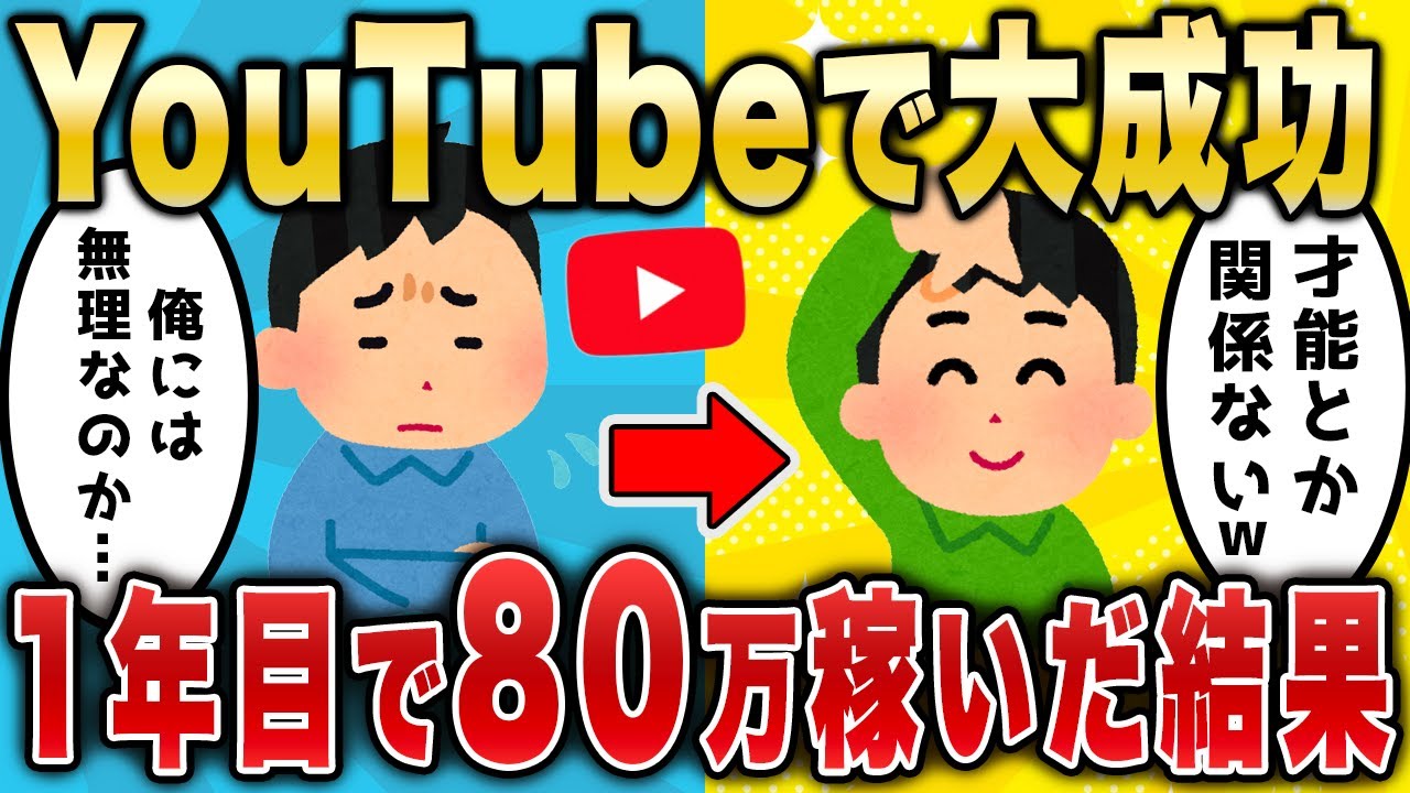 【2ch面白いスレ】YouTubeで大成功　1年目で80万稼いだ結果