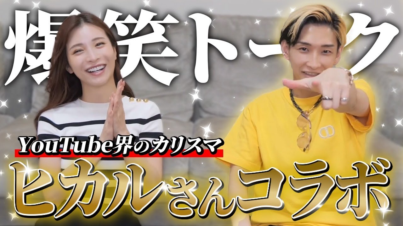 【神回】ヒカルさんにYouTube相談のはずが爆笑の展開に！