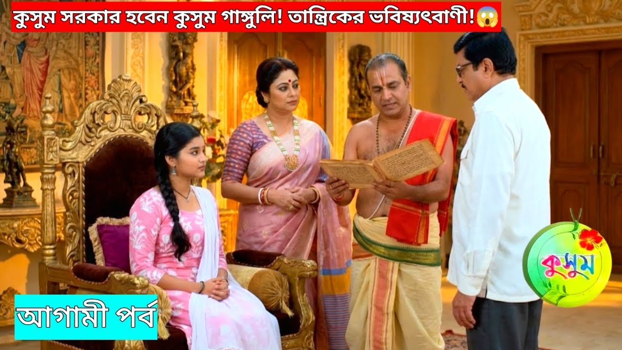 কুসুম সরকার হবেন কুসুম গাঙ্গুলি! তান্ত্রিকের ভবিষ্যৎবাণী! Kusum Today Review