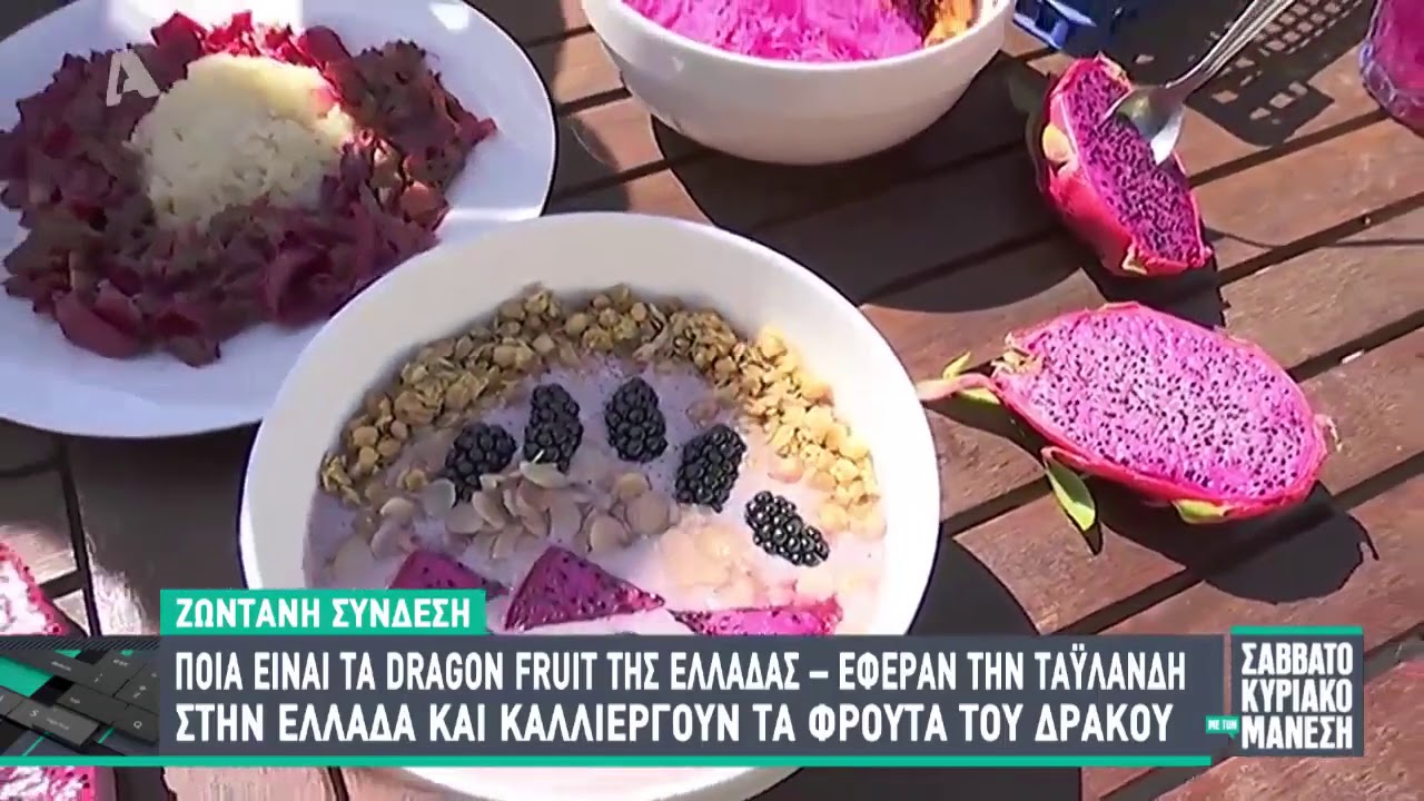 ΣΑΒΒΑΤΟΚΥΡΙΑΚΟ ΜΕ ΤΟΝ ΜΑΝΕΣΗ - Φρούτο του Δράκου 27/09/2020