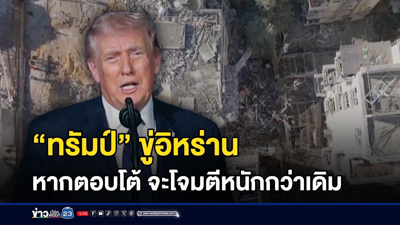 “ทรัมป์” ขู่อิหร่าน หากตอบโต้ จะโจมตีหนักกว่าเดิม l ข่าวเที่ยงเวิร์คพอยท์ l 2 มี.ค.69