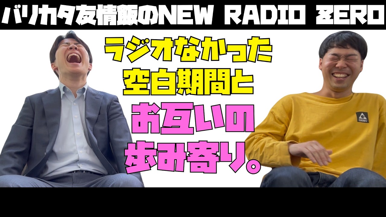 【撮り直し前ver】バリカタ友情飯のニューラジオ0(ZERO)