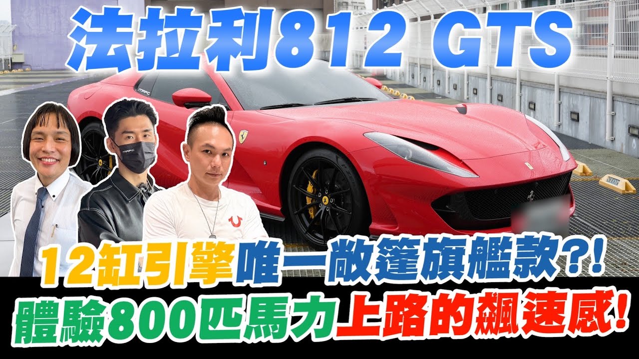 開箱法拉利812 GTS ！12缸引擎唯一敞篷旗艦款！？兼具剽悍性能與優雅美學！體驗800匹馬力上路的飆速感！【超派人生】