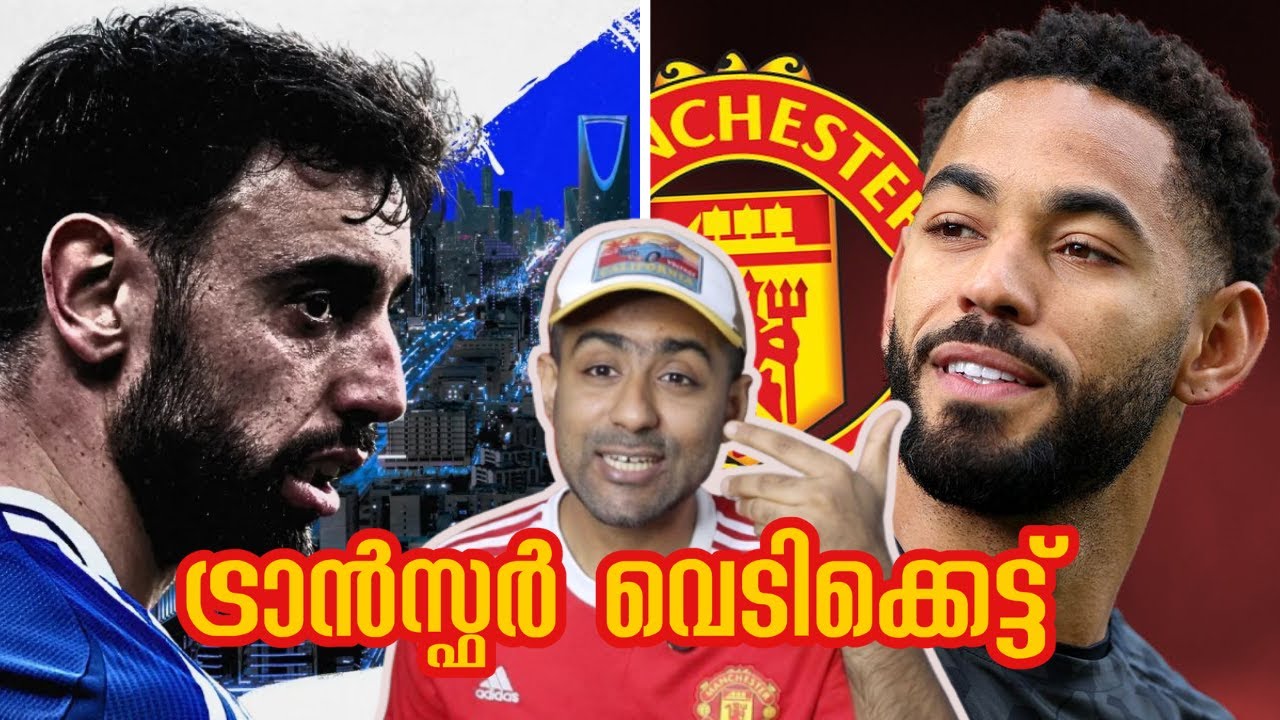 Summer Transfer Kicks Off At Manchester United With Matheus Cunha യുണൈറ്റഡിലെ ട്രാൻസ്ഫർ പ്ലാൻ