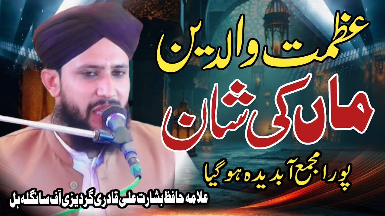 Maan Ki Shan | Azmat E Walidain | Hazrat Owais Qarni Ka Waqia | Allama Hafiz Basharat Ali Qadri