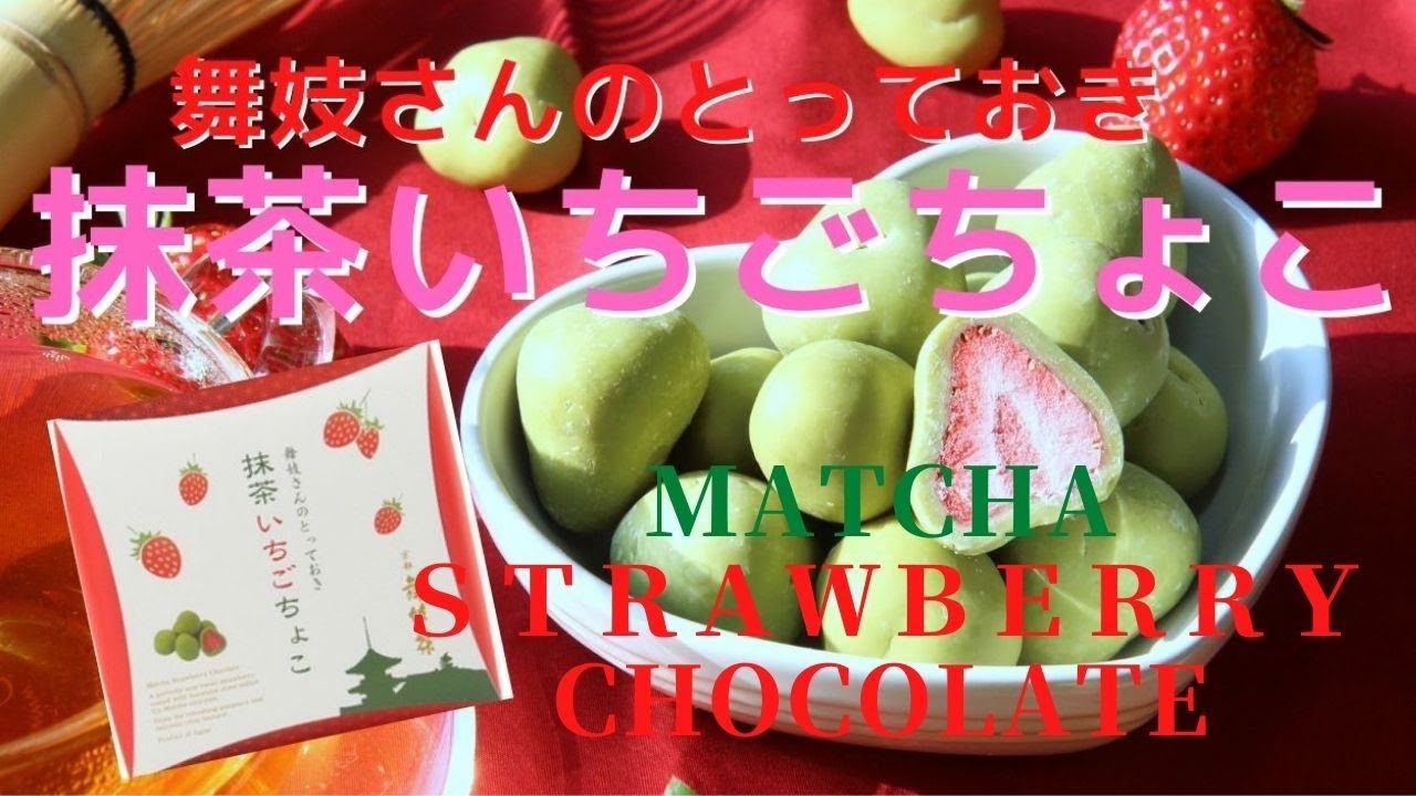舞妓さんのとっておきシリーズ「抹茶いちごちょこ」