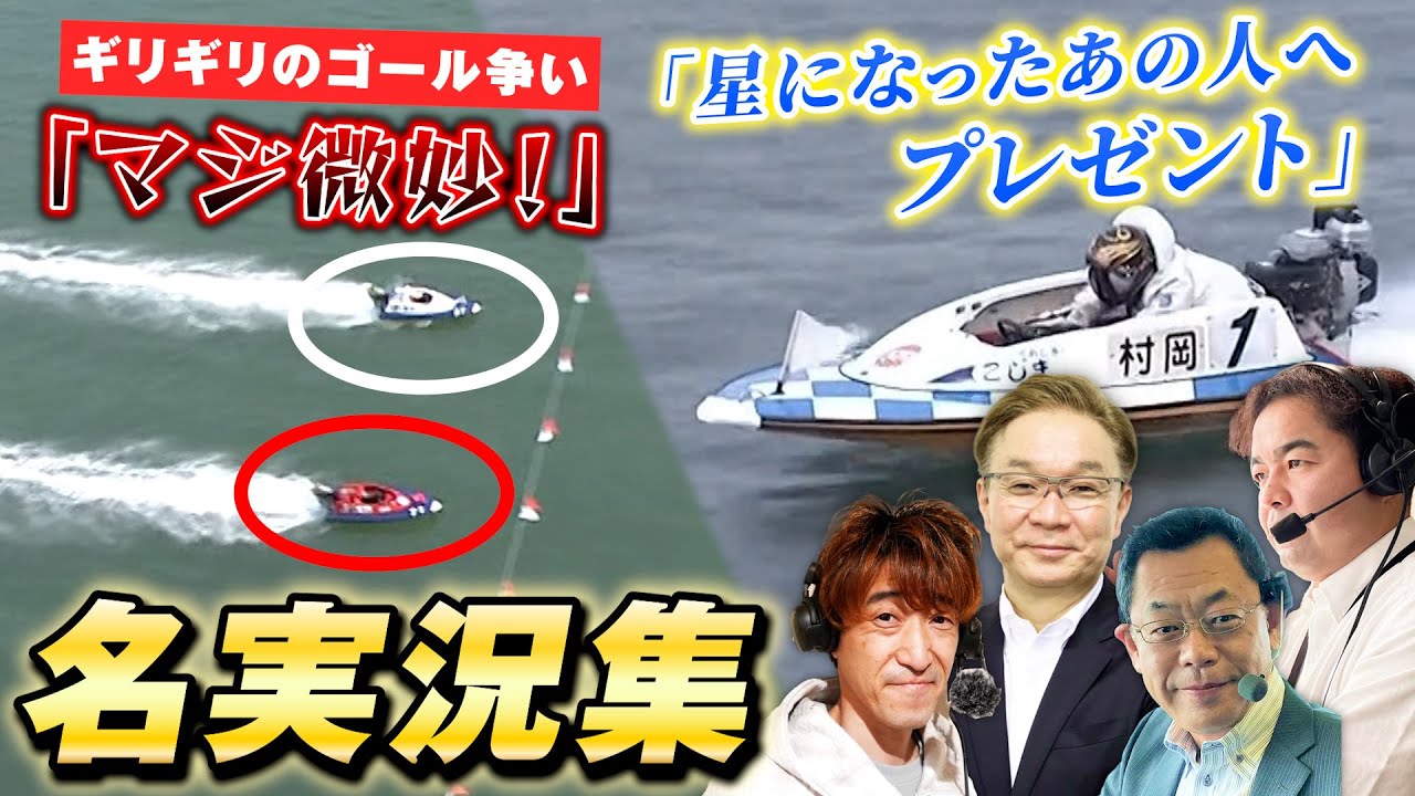 【名実況】SGグランプリに涙の優勝戦！名レースを彩った記憶に残る名実況集！【ボートレース名勝負集#16】