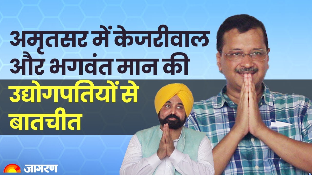 LIVE: Delhi CM Arvind Kejriwal & Punjab CM Bhagwant Mann interact with industrialists in Amritsar