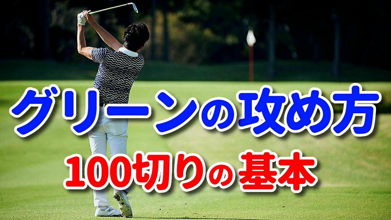 【100切り】グリーンに向かって打つショットの攻め方・マネジメント術の基本をご紹介します！【吉本巧】