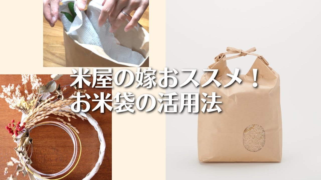 米屋の嫁おススメ！お米袋の活用法