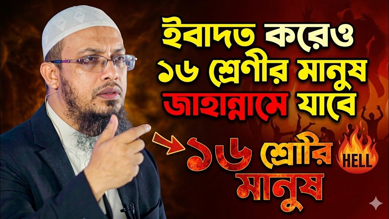 রোজা রেখেও ১৬ শ্রেণীর মানুষ জাহান্নামে যাবে | Shaikh Ahmadullah | Ramadan Waz 2026 | কষ্টের ওয়াজ