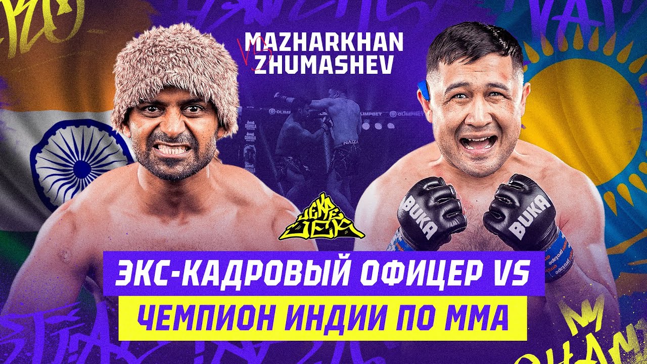 ВОЕННЫЙ из КАЗАХСТАНА ЖЕСТКО НОКАУТИРОВАЛ бойца из ИНДИИ | Зерек Жумашев vs Манияр Мажархан