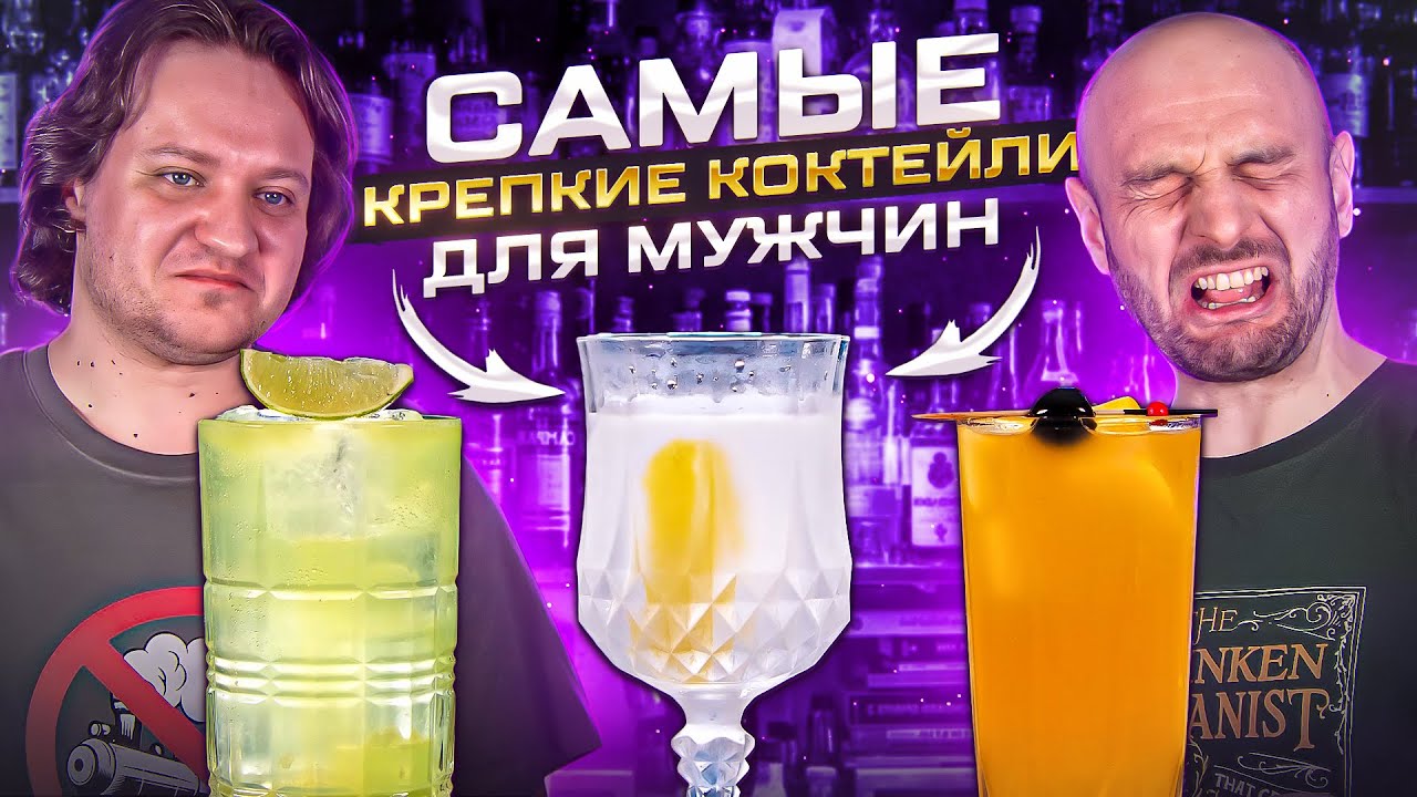 САМЫЕ КРЕПКИЕ КОКТЕЙЛИ для мужчин: Tokyo Tea, 3 Wise Men, Caribou Lou, Bone-Dry Martini