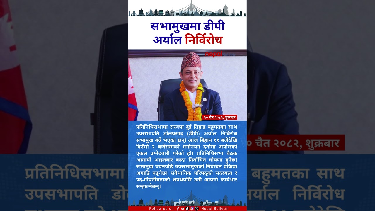 सभामुखमा डीपी अर्याल निर्विरोध #DPAryal #RSP #NepalPolitics #BreakingNews