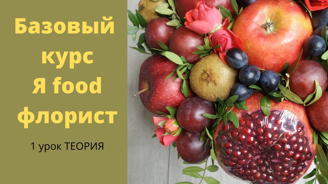 Фруктовый букет. Базовая теория  создания букета. Фруктовий букет своїми руками
