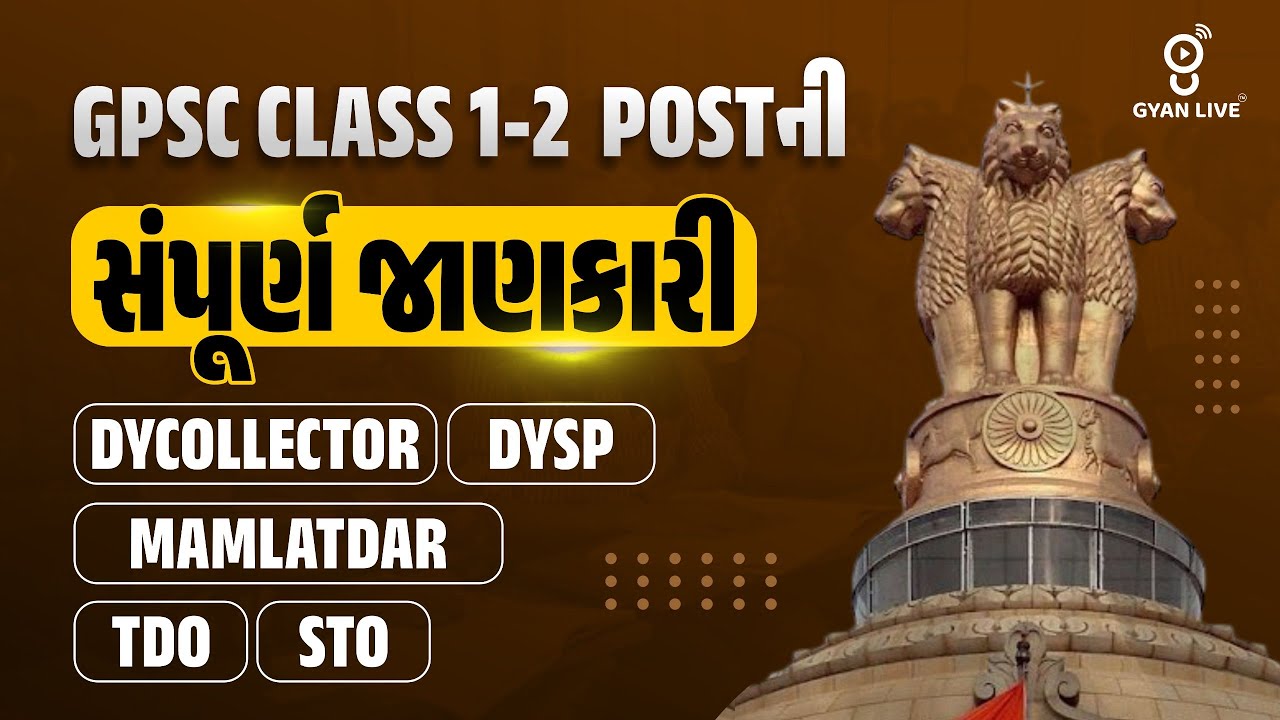 GPSC CLASS 1 2 ALL POST DETAILS | 04:00 PM 30-10-2025