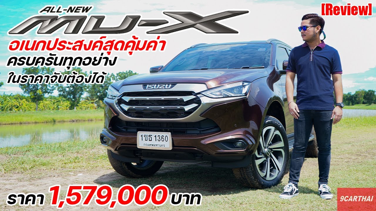 รีวิว All-New Isuzu Mu-X ที่สุดของความคุ้มค่าใน PPV ตอนนี้