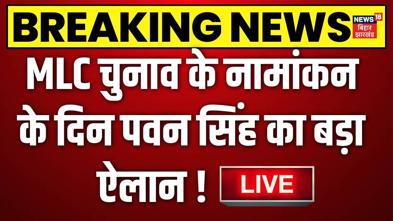 Pawan Singh News LIVE : पवन सिंह को लेकर आई बड़ी खबर ? | BJP News | Bihar MLC Election 2026 | Bihar