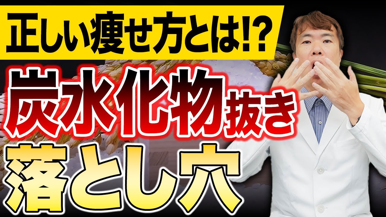 炭水化物を抜くだけで痩せる？正しいダイエットの注意点