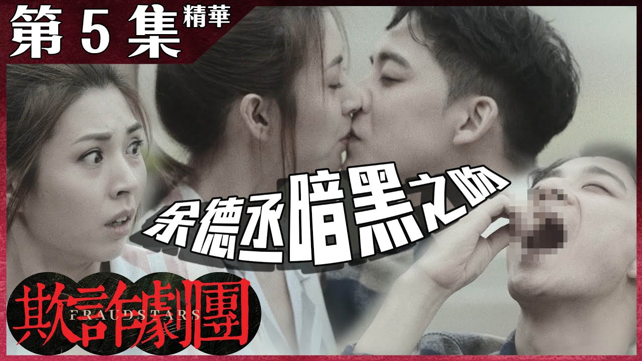 欺詐劇團｜第5集精華｜余德丞暗黑之吻｜張秀文