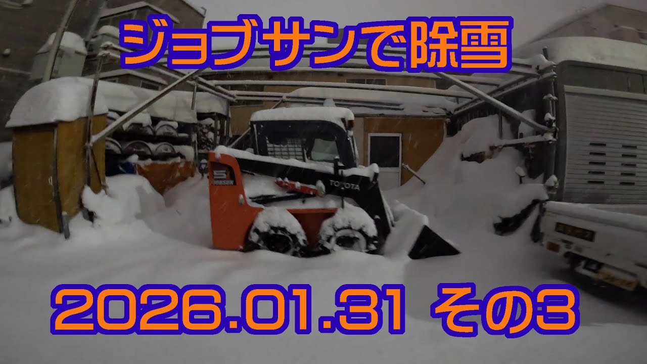 ジョブサンで除雪 2026.01.31 その3