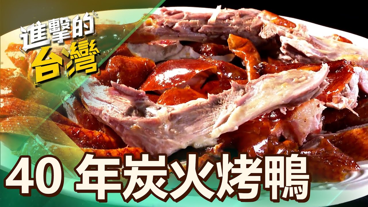 【高雄必吃】高雄最強排隊炭火烤鴨王 第493集《進擊的台灣》part3｜陳怡廷 (烤鴨)