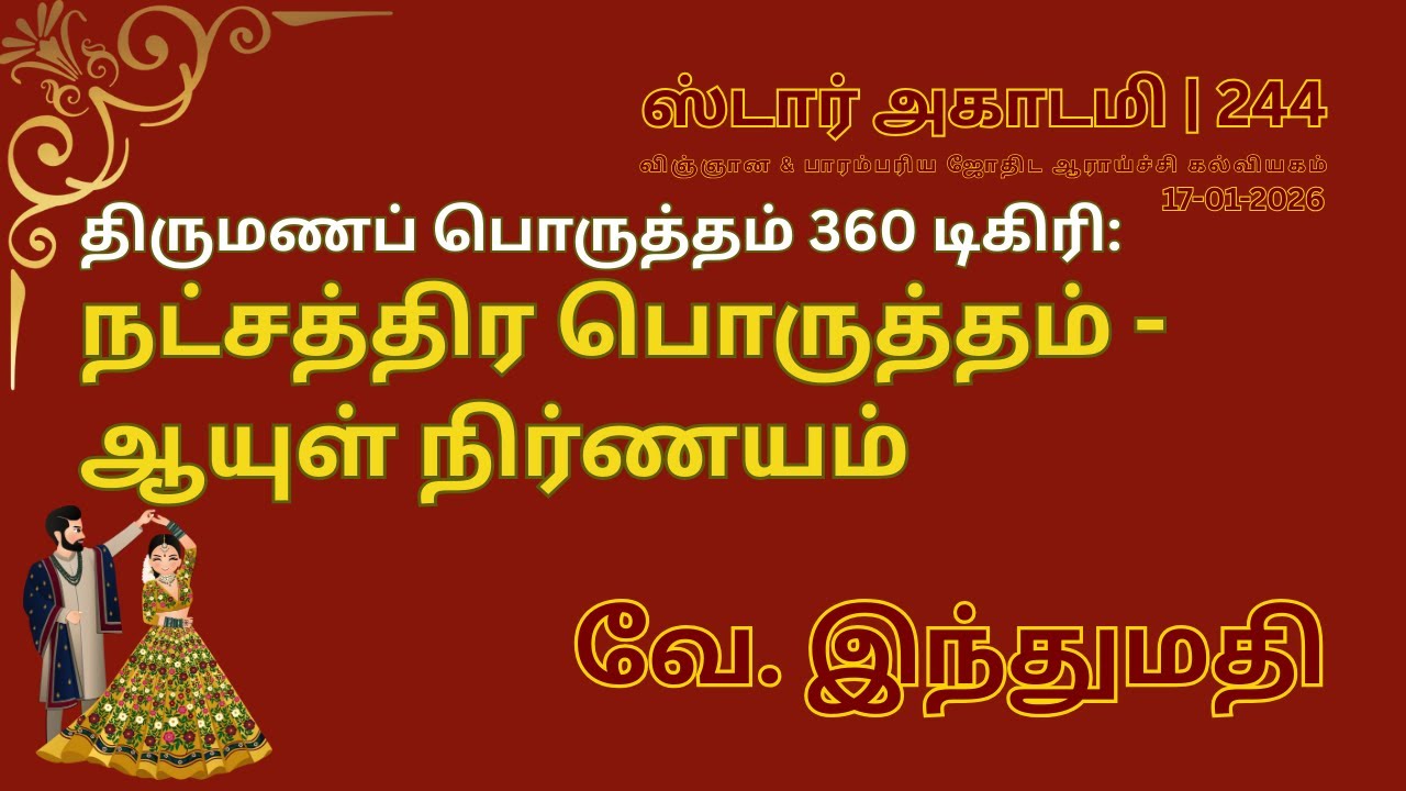 244 STAR ACADEMY| திருமணப் பொருத்தம் 360 டிகிரி: நட்சத்திர பொருத்தம் - ஆயுள் நிர்ணயம்| வே.இந்துமதி