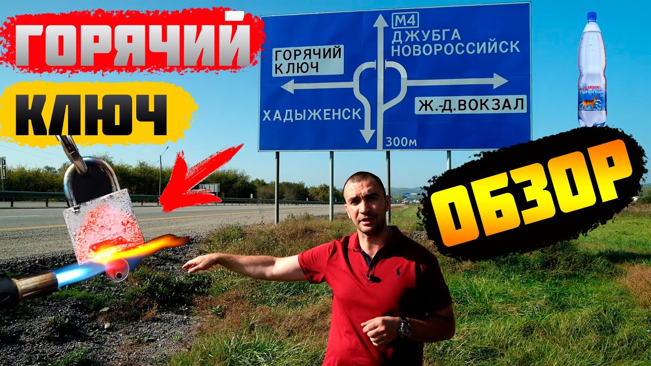 🔥🔧Горячий ключ || Краснодарский край. Полный обзор!