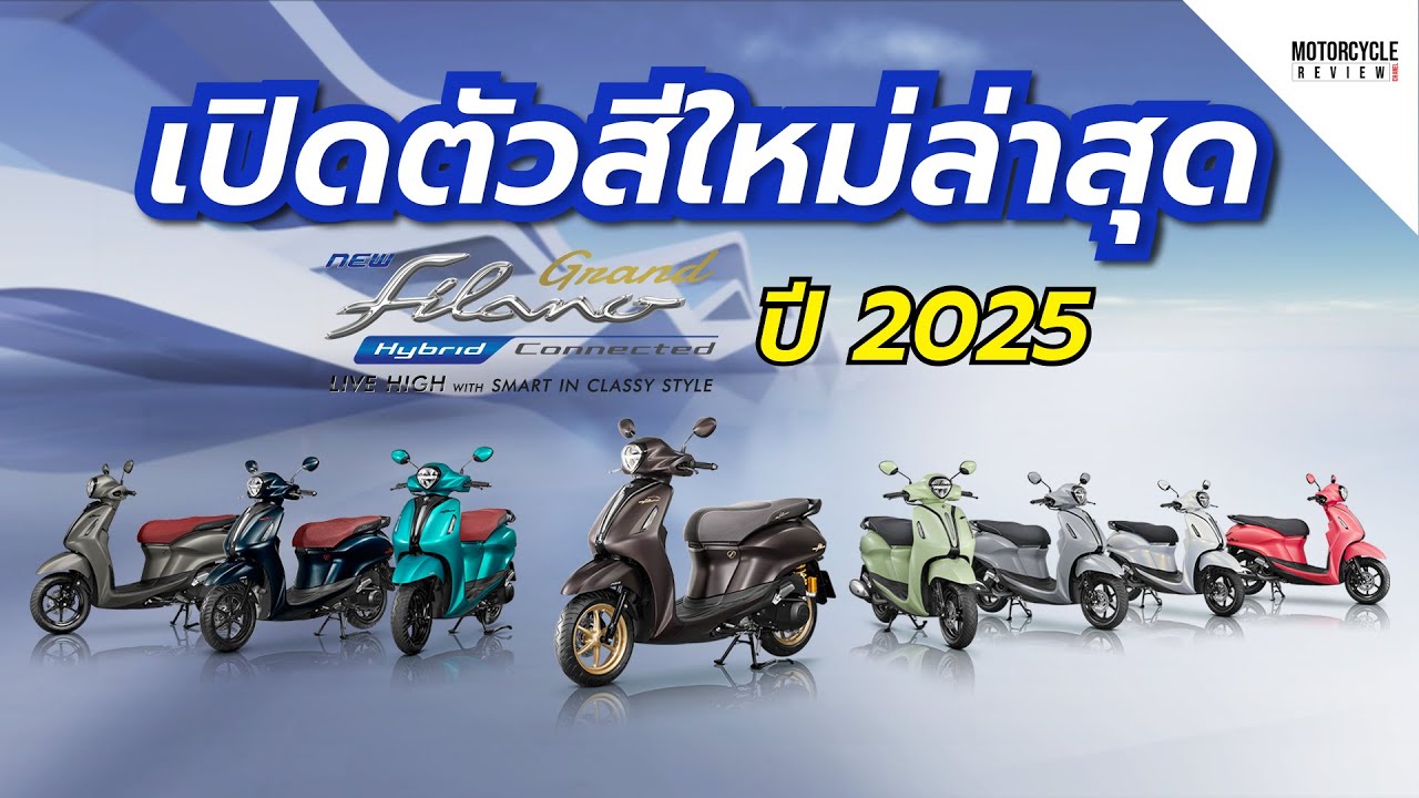 แนะนำ Grand Filano Hybrid 2025 เปิดตัว 7 สีใหม่ล่าสุด มีอะไรใหม่บ้างมาชมกันเลย