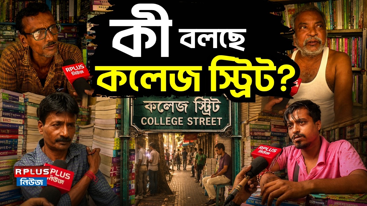 College Street News : কী বলছে কলেজ স্ট্রিট ? | College Street | Book Market | Kolkata Culture