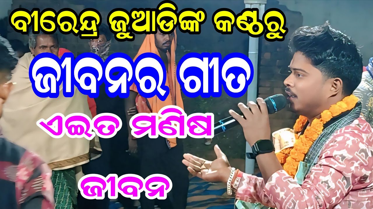 ମନ ଛୁଆଁ ଜୀବନ ଗୀତ | ଏଇତ ମଣିଷ ଜୀବନ | ଗାୟକ ବୀରେନ୍ଦ୍ର ଜୁଆଡ଼ି | Birendra Juadi Kirtan |