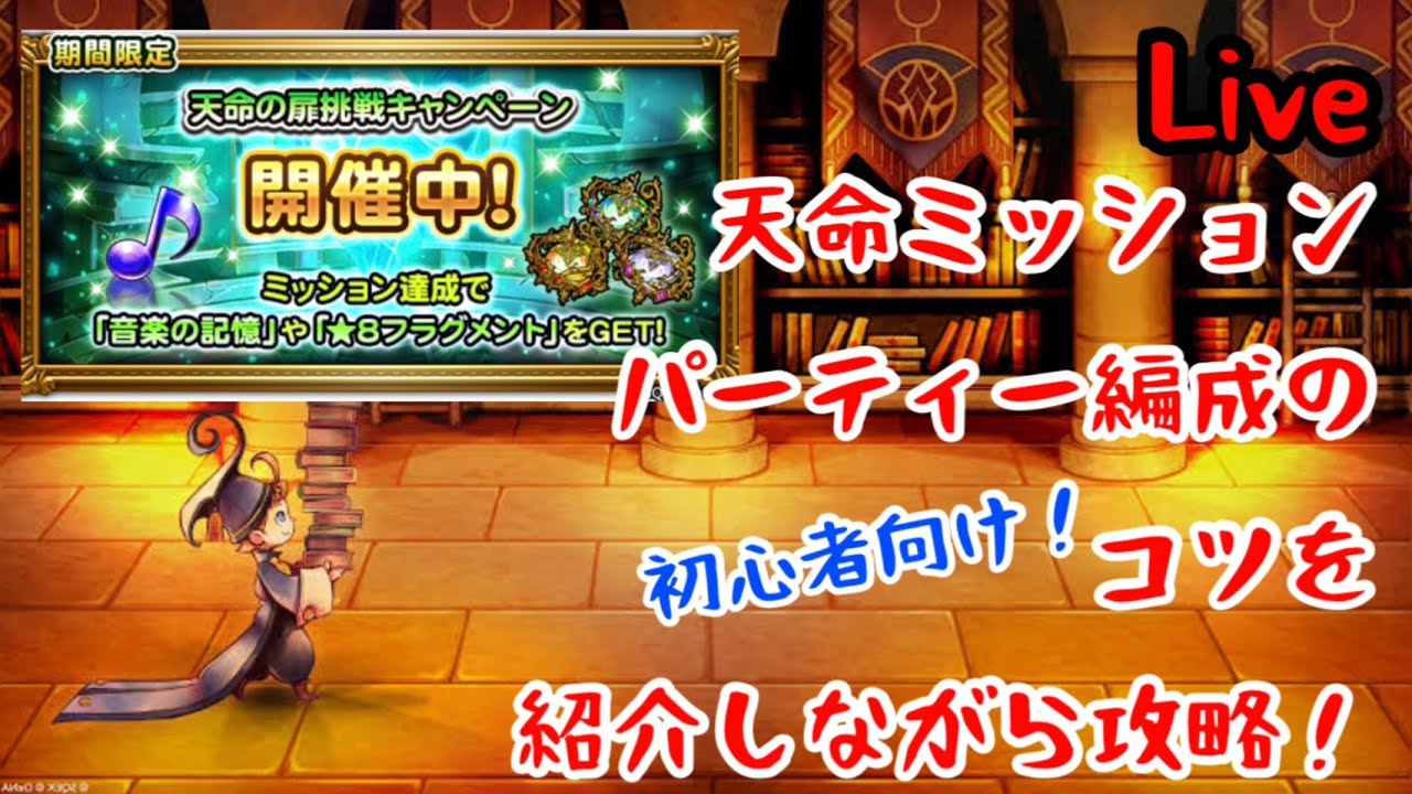 【FFRK】初心者向け！天命ミッションを通じてパーティー編成のコツを紹介しながら攻略！【Live】