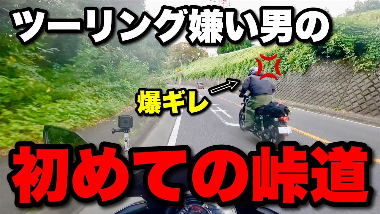 【道志みち】ぶっちゃけ峠道走るのって怠くね？？