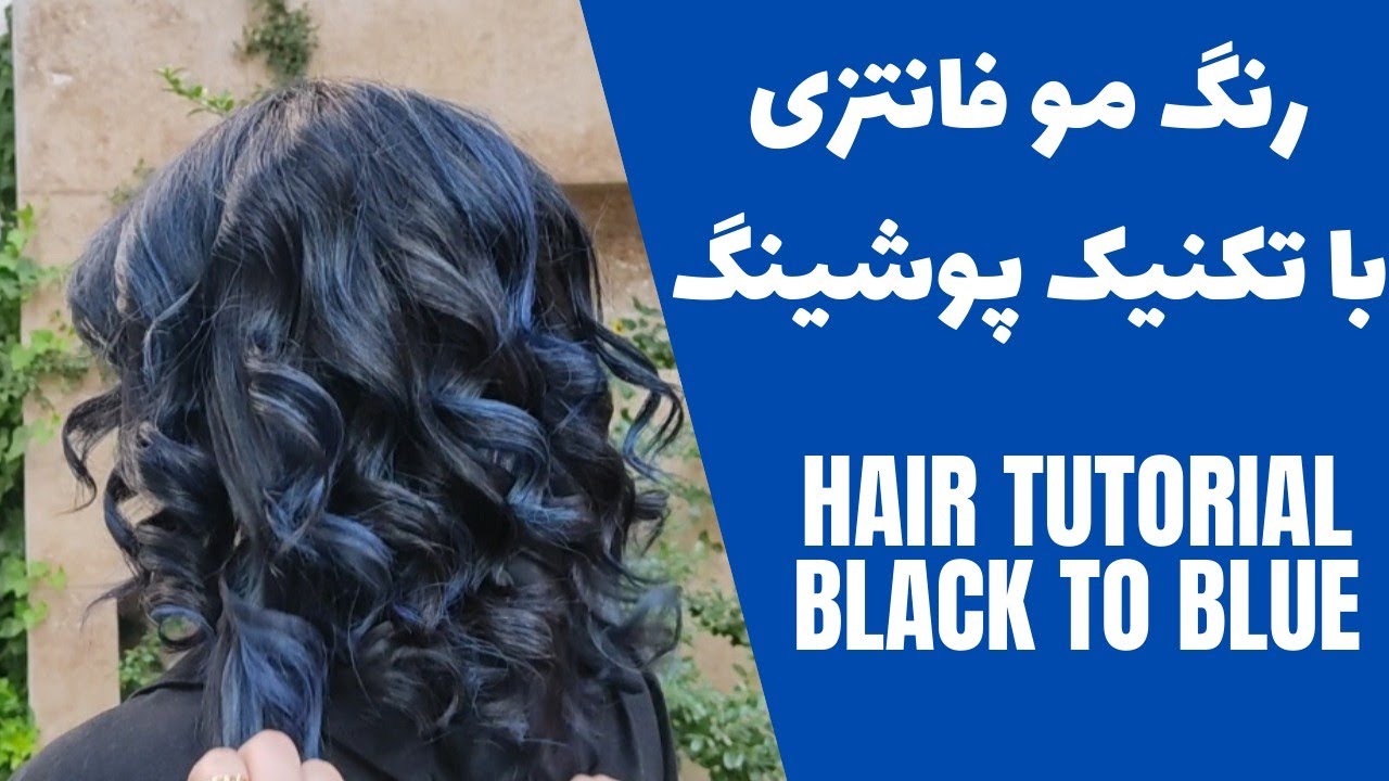 hair transformation/hair tutorial. بالیاژ به روش پوش /رنگ آبی فانتزی