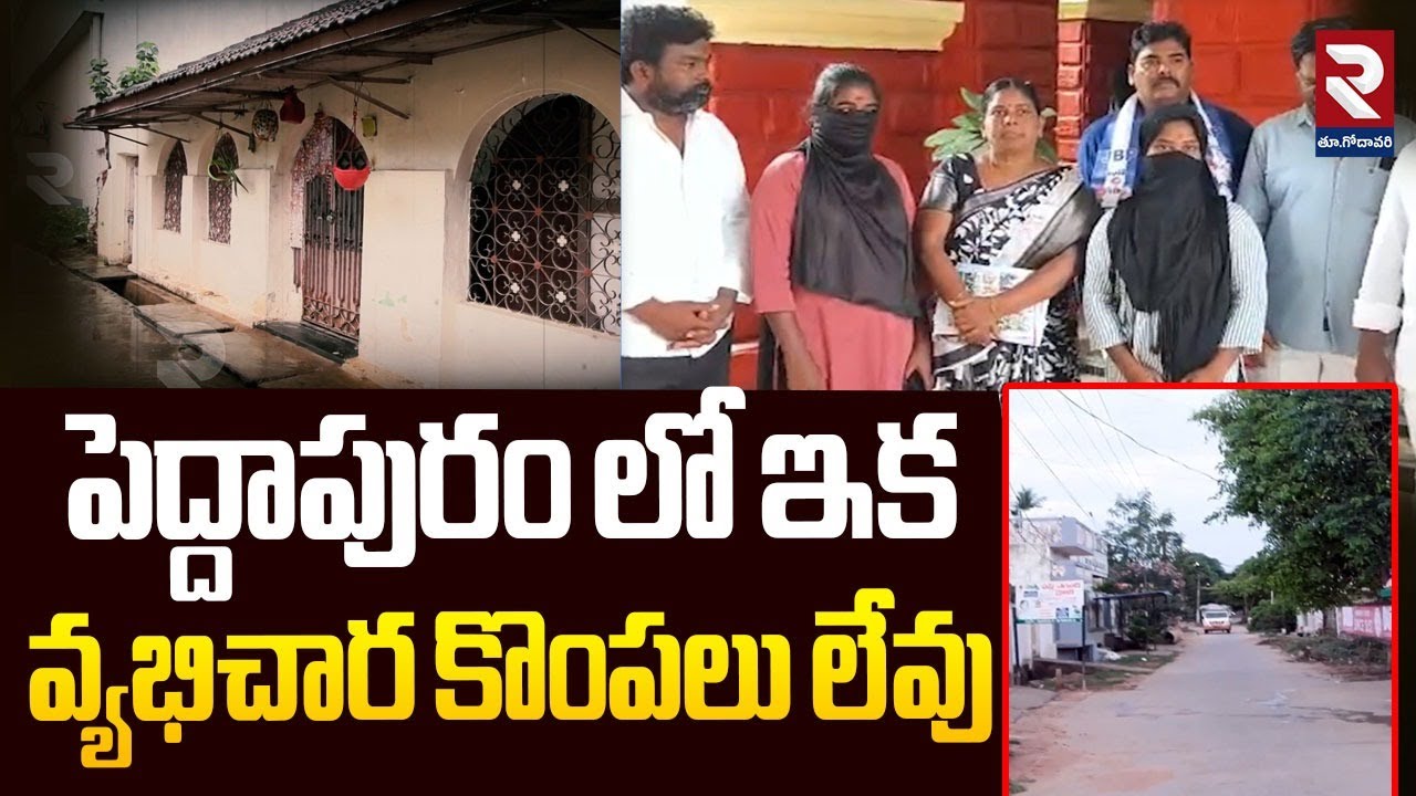 పెద్దాపురం లో ఇక వ్యభిచార కొంప*లు లేవు | No More Prostit*ution in Peddapuram | RTV East Godavari