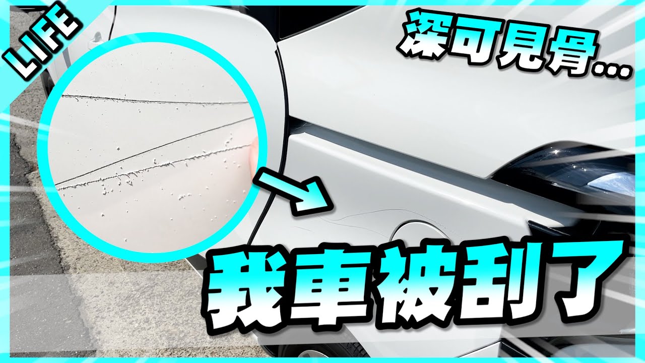 我車子被刮了…這輩子第一次告人囉！【胡子Life】