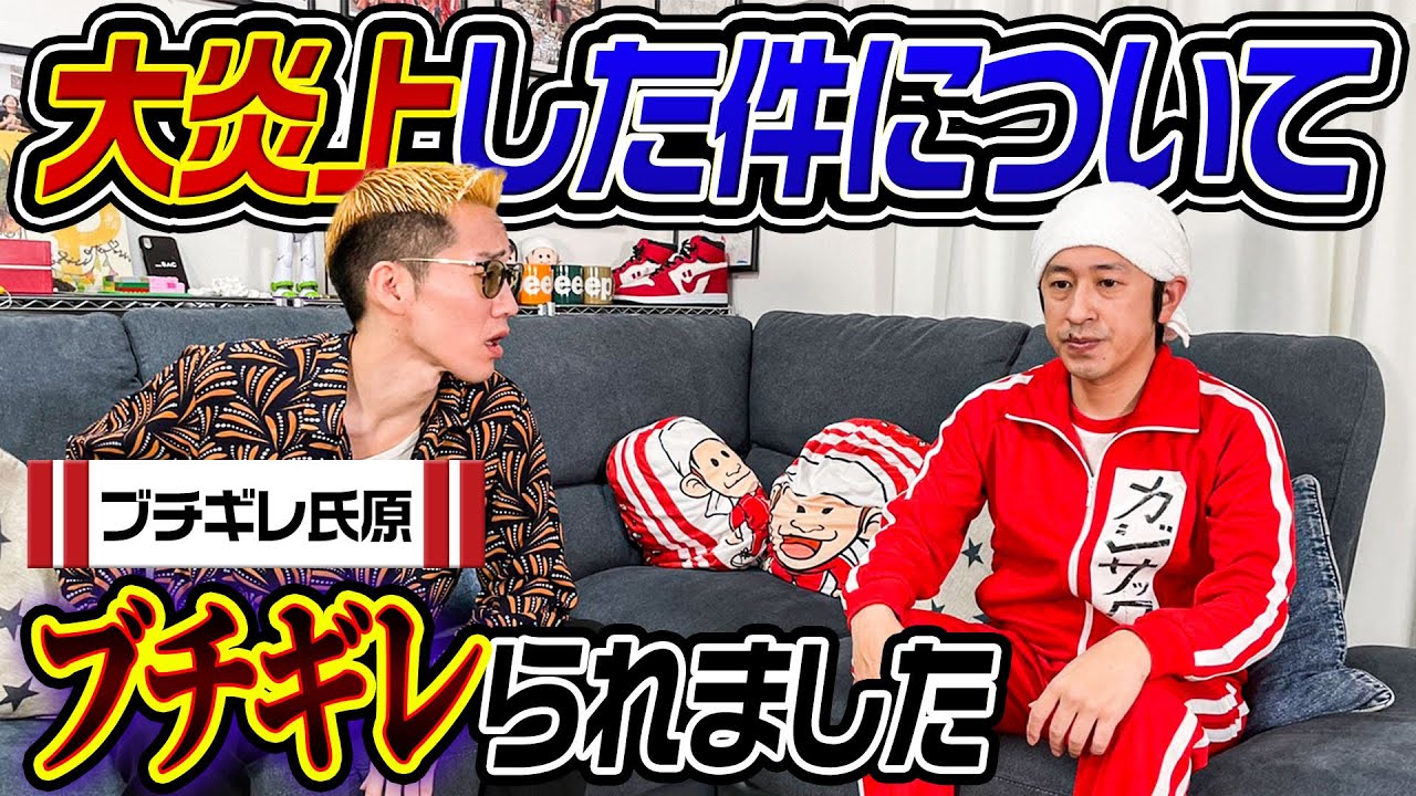 【大炎上】ブチギレ氏原さんにブチギレられました